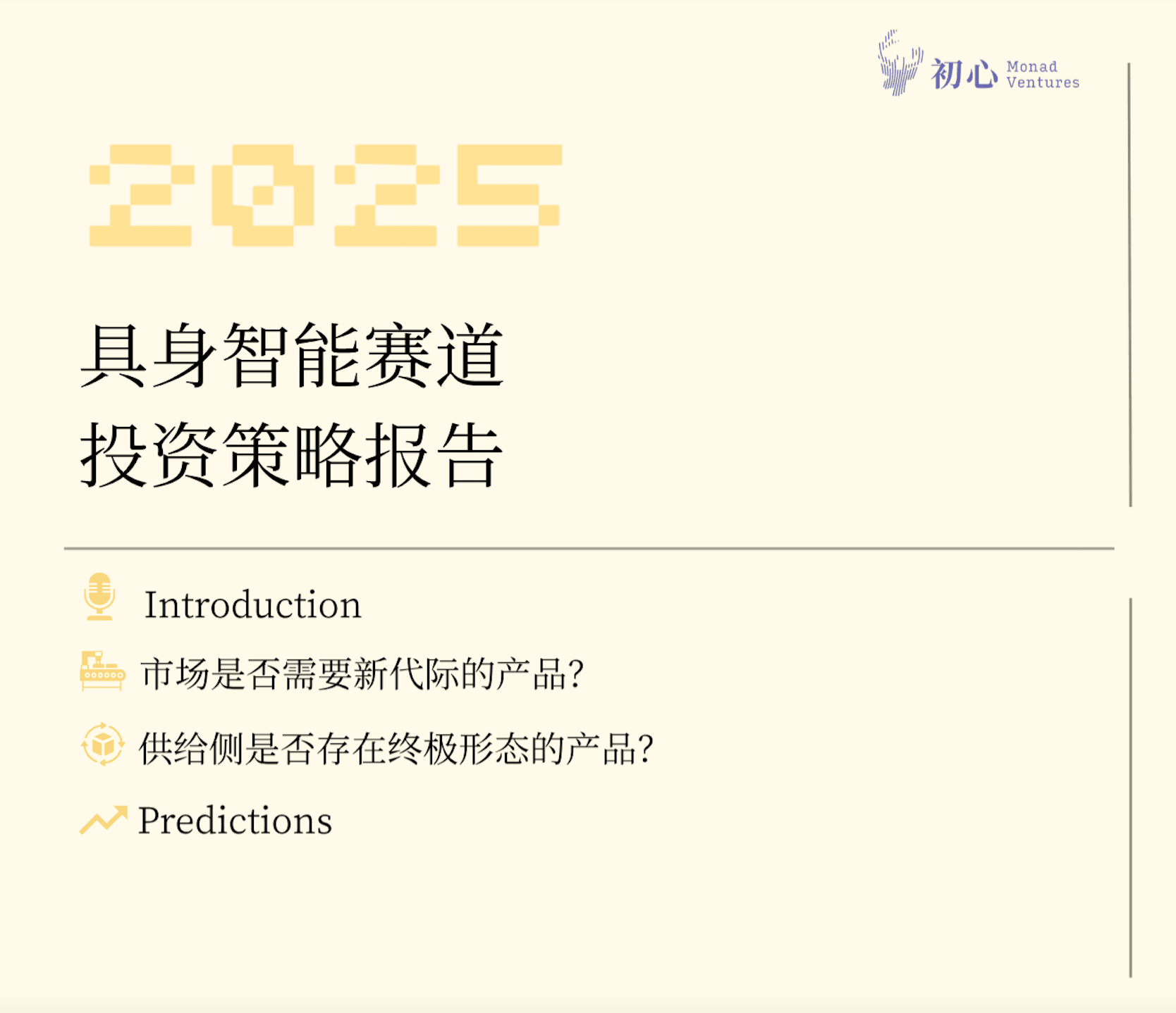 2025 具身智能赛道投资策略报告