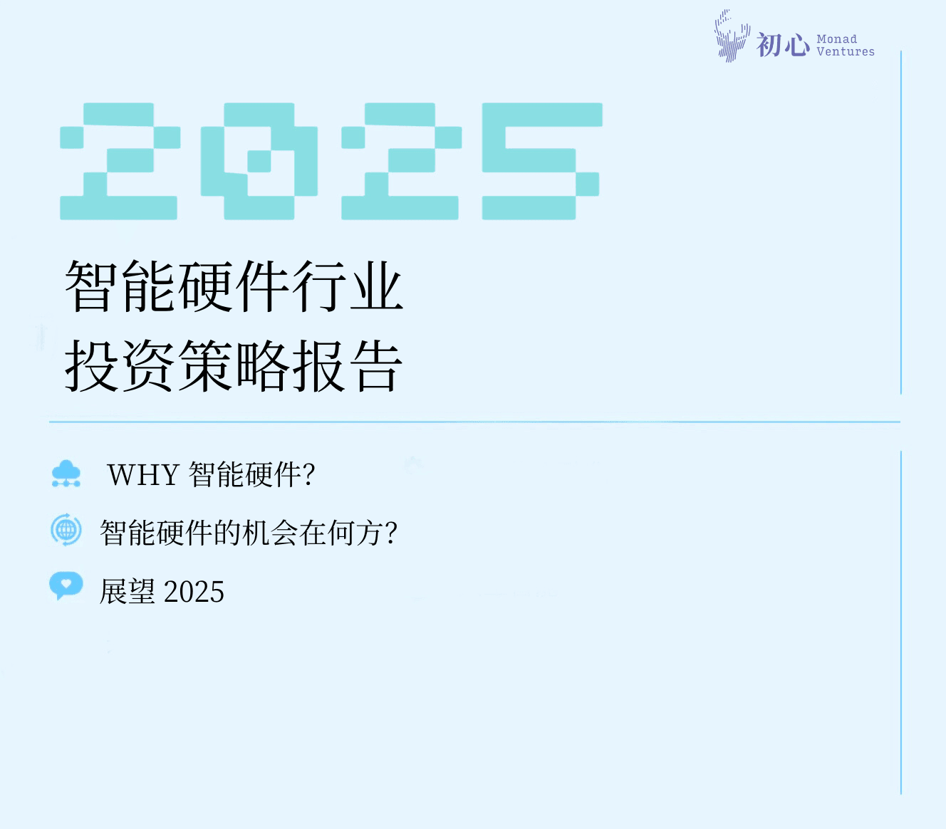 2025 智能硬件⾏业投资策略报告