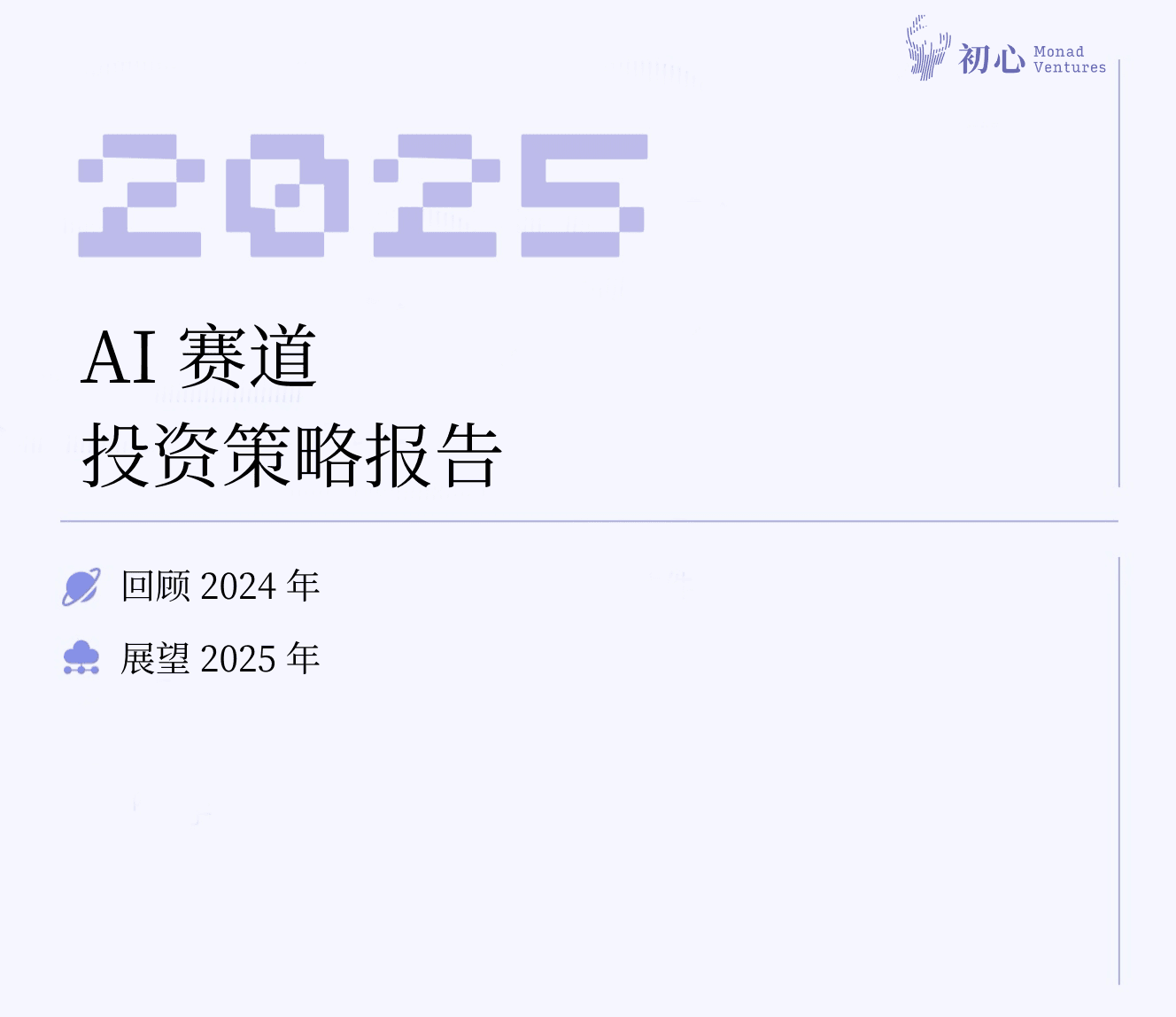 2025 AI 赛道投资策略报告